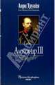 Александр III, Труайя Анри 