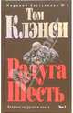 Радуга Шесть (комплект из 2 книг), Том Клэнси 