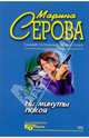Ни минуты покоя. Крайняя мера: Повесть, Серова Марина Сергеевна 