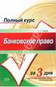 Банковское право: Учебное пособие, Тедеев Астамур Анатольевич 