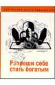 Разреши себе стать богатым - (Настольная книга карьериста), Копорулина Валентина 