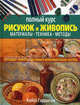 Рисунок и живопись. Полный курс. Материалы. Техника. Методы: перевод - (Классическая библиотека художника), Хейзл Гаррисон 