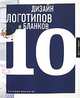 Дизайн логотипов и бланков 10, 