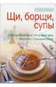 Щи, борщи, супы, Яковлева Раиса 