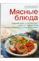 Мясные блюда, Яковлева Раиса 