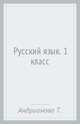 Русский язык. 1 класс, Андрианова Таисия Михайловна, Илюхина Вера Алексеевна 