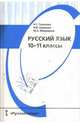 Русский язык. 10-11 классы: Учебник для общеобразовательных учреждений., Гольцова Нина Григорьевна, Шамшин Игорь Викторович, Мищерина Марина Алексеевна 