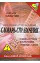 Англо-русский, русско-английский словарь-справочник. Правила чтения, исключения, "трудные" слова, Пахотин Александр 