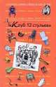 Клуб " Двенадцать стульев", 