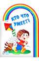 Кто что умеет?, 