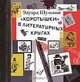 "Коротышки" в литературных кругах. Были и небылицы, Эдуард Шульман 