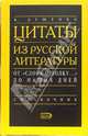Цитаты из русской литературы. Справочник: 5200 цитат от "Слова о полку..." до наших дней, Душенко Константин Васильевич 