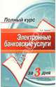 Электронные банковские услуги: Учебное пособие, Тедеев Астамур Анатольевич 