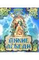 Дикие лебеди, 