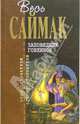 Заповедник гоблинов, Саймак Клиффорд 