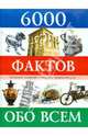 6000 фактов. Иллюстрированная энциклопедия для детей, Грузин Юрий Валериевич, Сиротенко Анатолий, Климов Андрей Анатольевич, Лагунова Татьяна Ивановна 