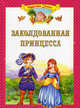 Заколдованная принцесса, Сост. Рогинская Г.Ю. 