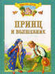 Принц и волшебник, Сост. Рогинская Г.Ю. 