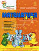 Математика в 4-5 лет, Каспарова Юлия Вадимовна 