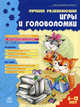 Лучшие развивающие игры и головоломки. Книга 2. 6-12 лет, Гордиенко Сергей Анатольевич, Гордиенко Наталья 