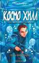 Космо Хилл. Супернатуралист: Фантастический роман, Йон Колфер 