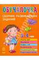 Обучалочка. Сборник развивающих заданий: 3-4 года, Натанова Н. Н. 