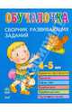 Обучалочка. Сборник развивающих заданий для детей 4-5 лет, 