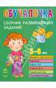 Обучалочка. Сборник развивающих заданий: 5-6 лет, 