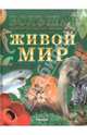 Живой мир, Леонтьев Д. В. 