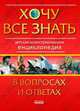 Климов, Рассоха: Хочу все знать в вопросах и ответах, Климов Андрей Анатольевич, Рассоха Марина Иосифовна 