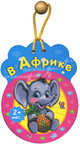 В Африке, 