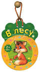 В лесу, 