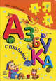 Азбука с пазлами, Геращенко Анна 