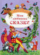 Мои любимые сказки, 