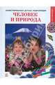 Человек и природа, Шаповалова Екатерина Владимировна 