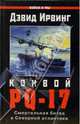Конвой "PQ-17", Дэвид Ирвинг 