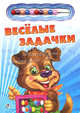 Веселые задачки, Солнышко Ирина 