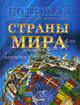 Страны мира, Стадник Александр Григорьевич 