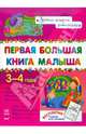 Первая большая книга малыша 3-4 года, Коваль Наталья Николаевна 