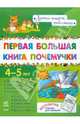 Первая большая книга почемучки 4-5 лет, Коваль Наталья Николаевна 