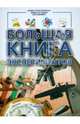Большая книга экспериментов, Панкова Мария Александровна 