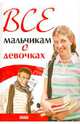 Все мальчикам о девочках, Зотова Наталья Викторовна 