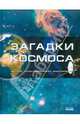Загадки космоса. Детская иллюстрированная энциклопедия, Рассоха-Дисс М. С. 