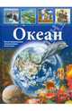 Океан, Утевская Ольга Михайловна 