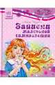 Записки маленькой гимназистки, Чарская Лидия Алексеевна 