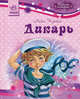 Дикарь, Чарская Лидия Алексеевна 