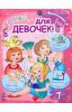 Внимание! Только для девочек, 