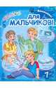 Внимание! Только для мальчиков, 