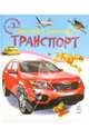 Транспорт, 