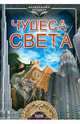 Чудеса света, Стадник Александр Григорьевич 